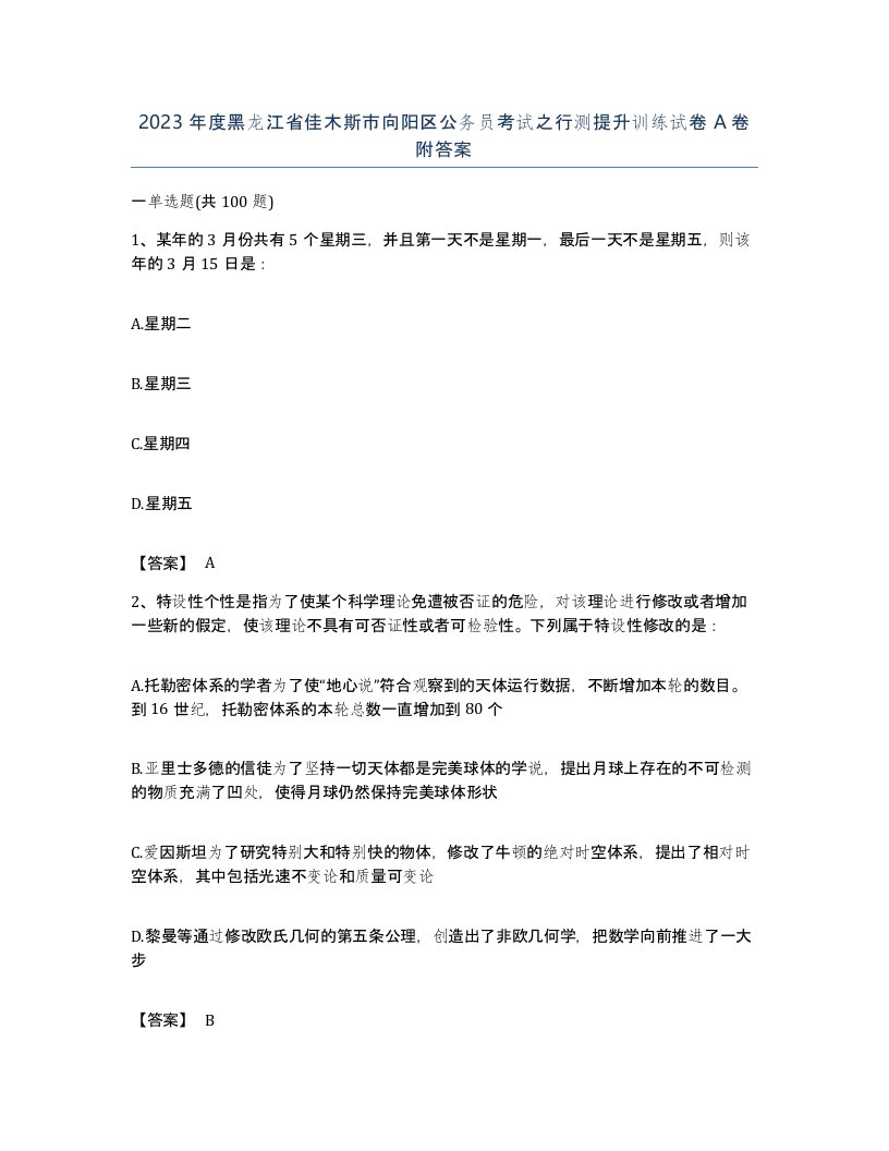 2023年度黑龙江省佳木斯市向阳区公务员考试之行测提升训练试卷A卷附答案