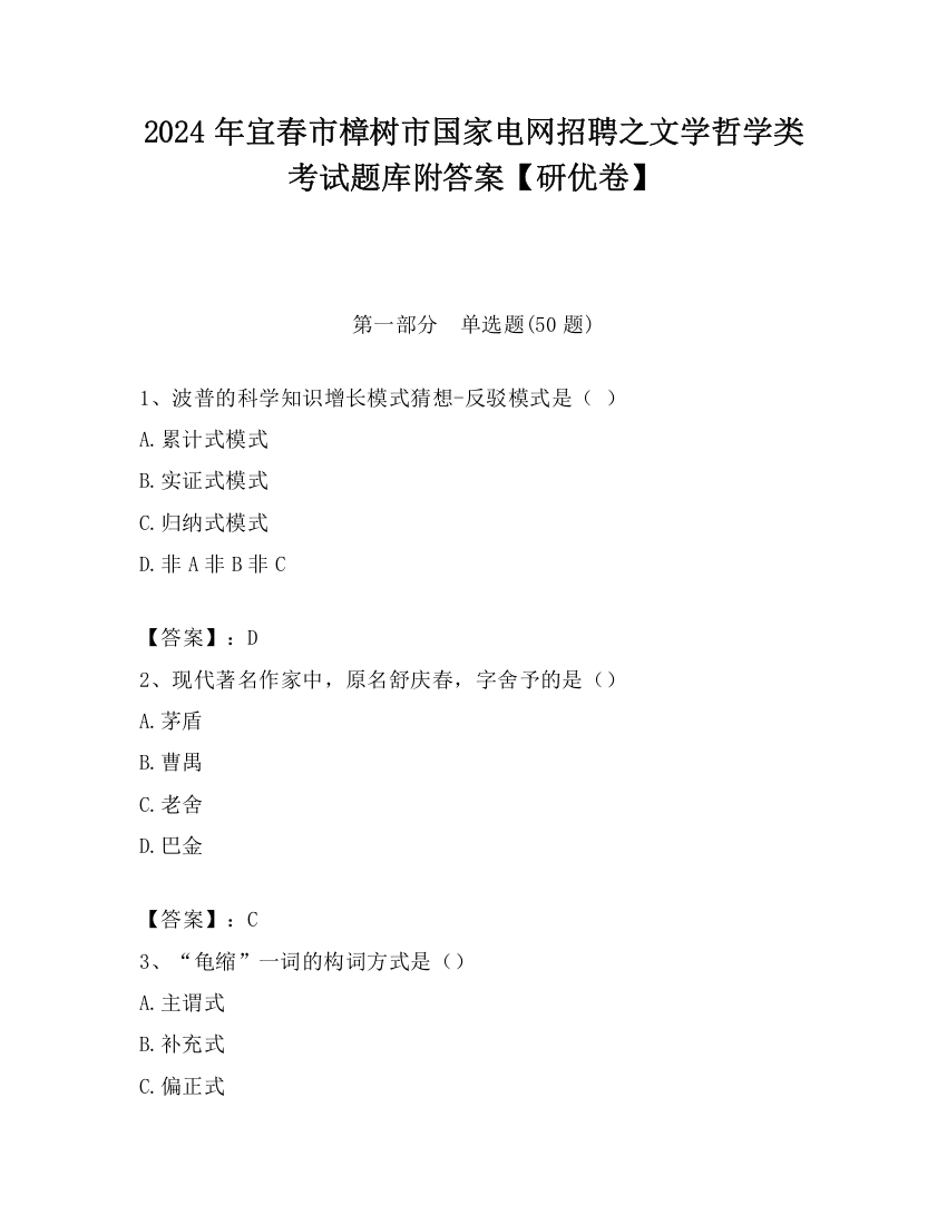 2024年宜春市樟树市国家电网招聘之文学哲学类考试题库附答案【研优卷】