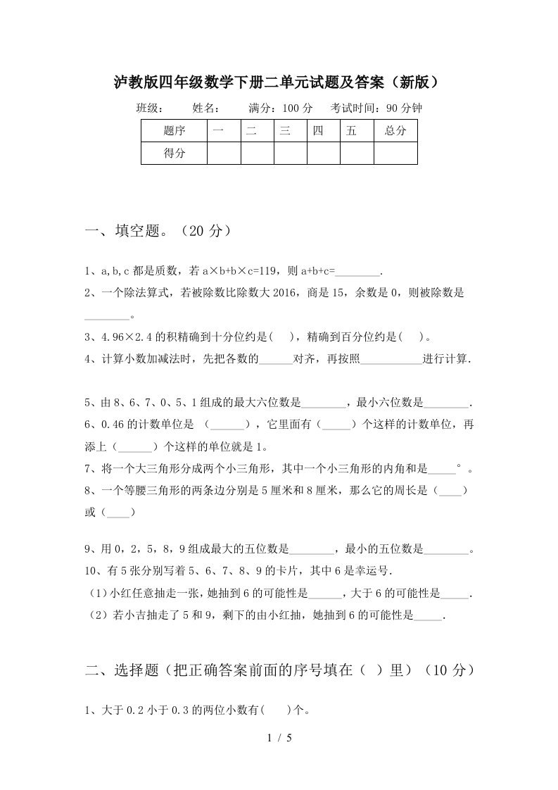 泸教版四年级数学下册二单元试题及答案新版