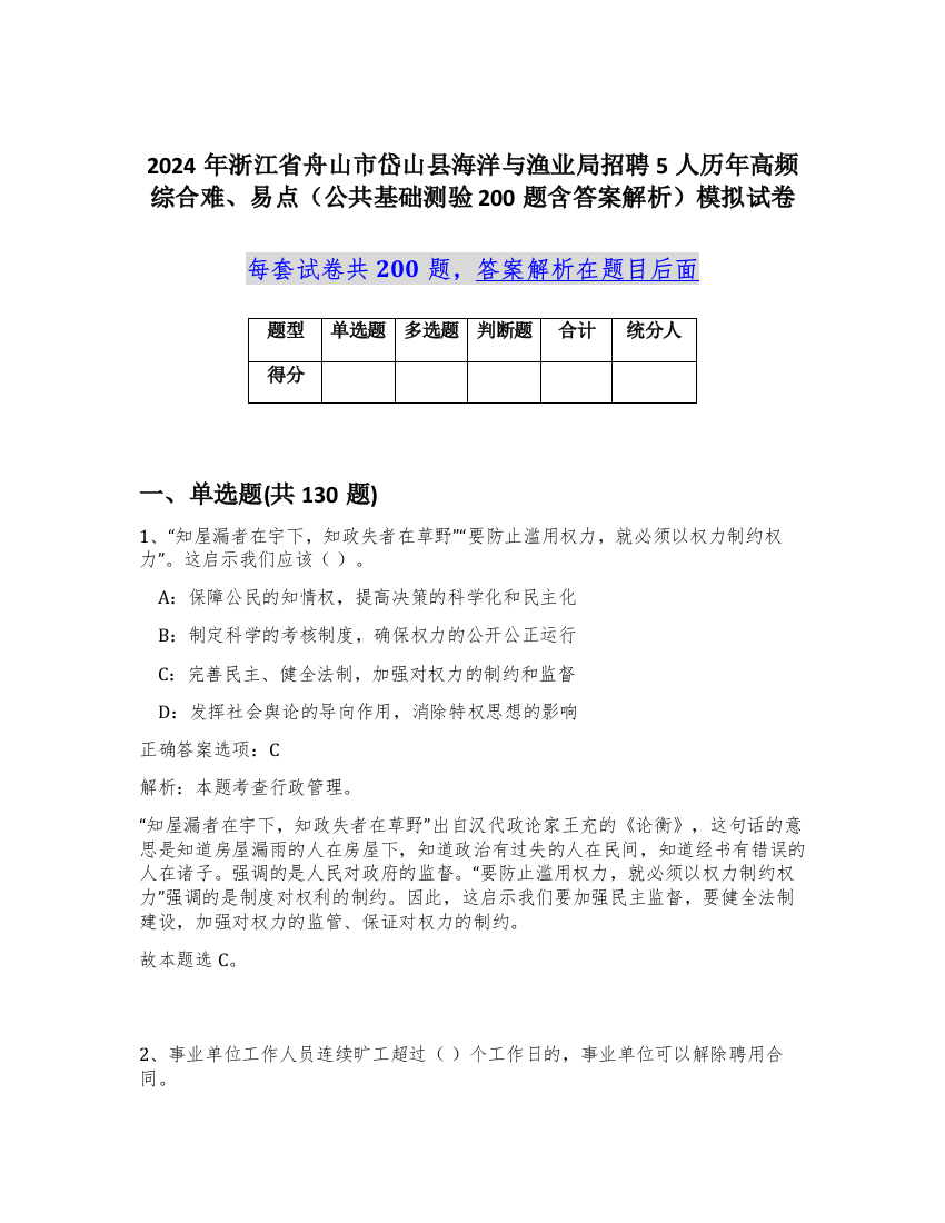 2024年浙江省舟山市岱山县海洋与渔业局招聘5人历年高频综合难、易点（公共基础测验200题含答案解析）模拟试卷