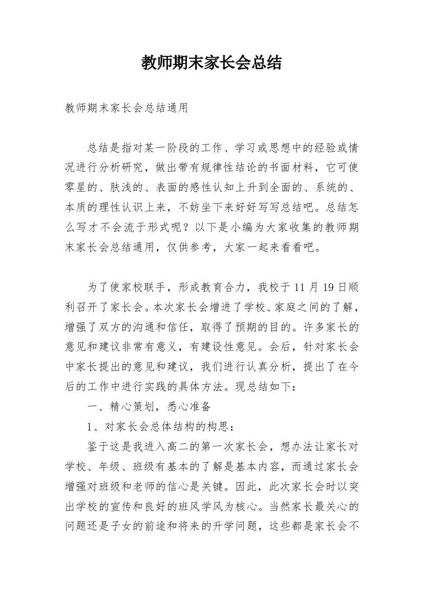 教师期末家长会总结