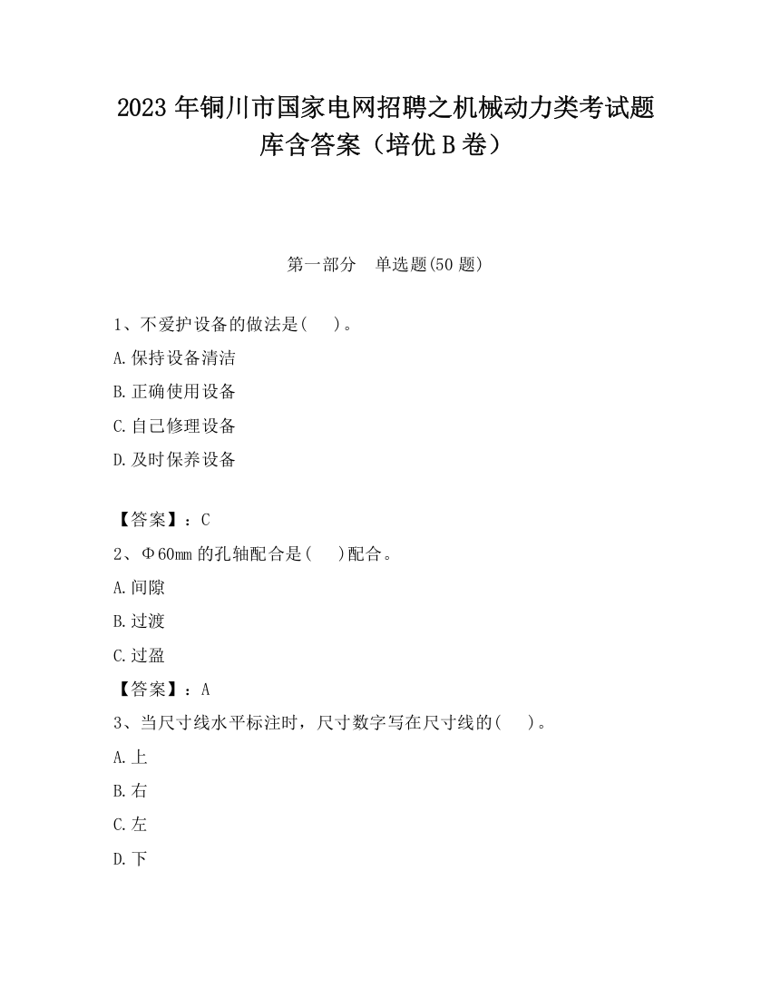 2023年铜川市国家电网招聘之机械动力类考试题库含答案（培优B卷）