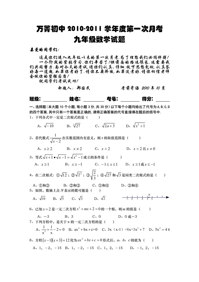 万菁初中20102011学年度九年级上第一次月考数学试题.doc