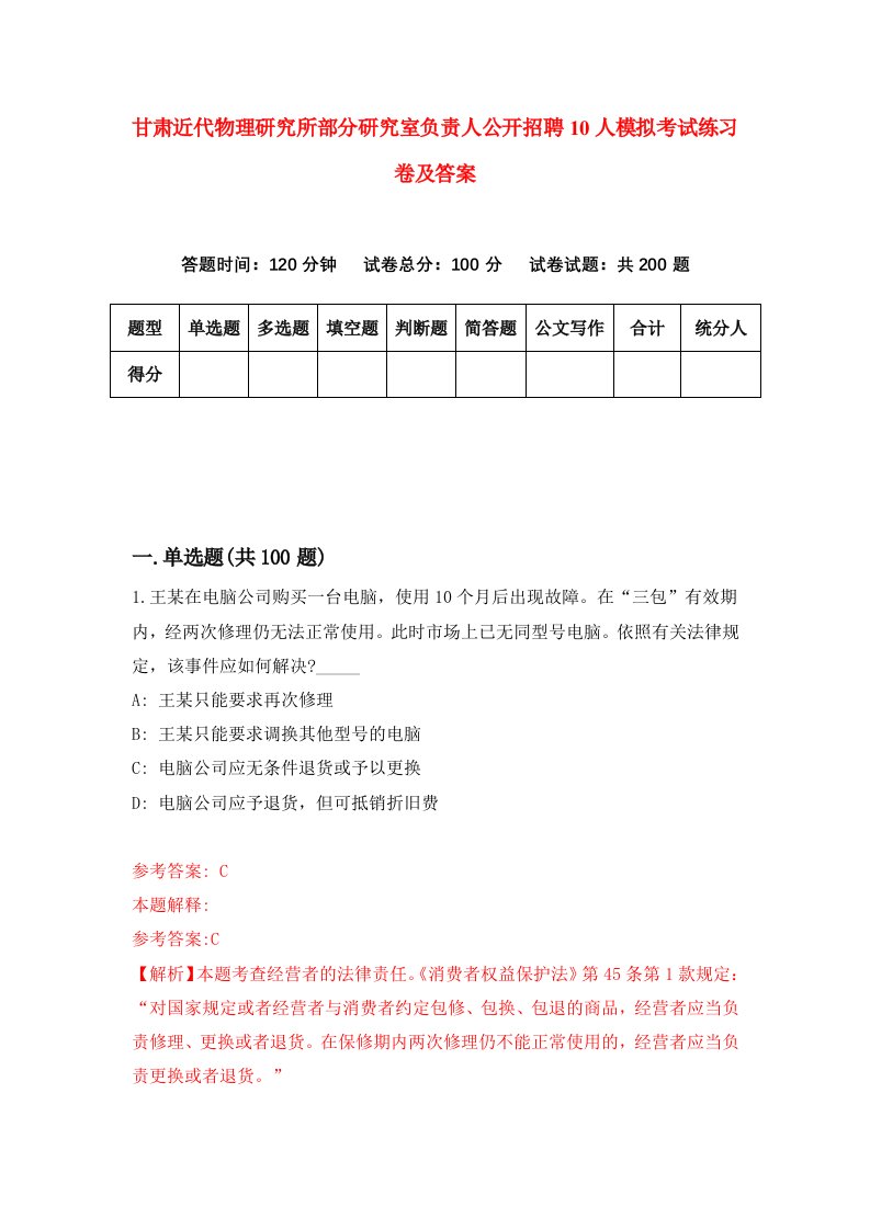 甘肃近代物理研究所部分研究室负责人公开招聘10人模拟考试练习卷及答案4