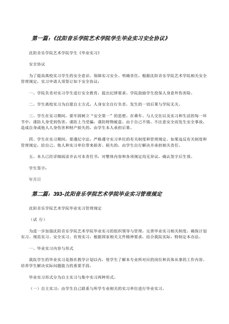 《沈阳音乐学院艺术学院学生毕业实习安全协议》[修改版]