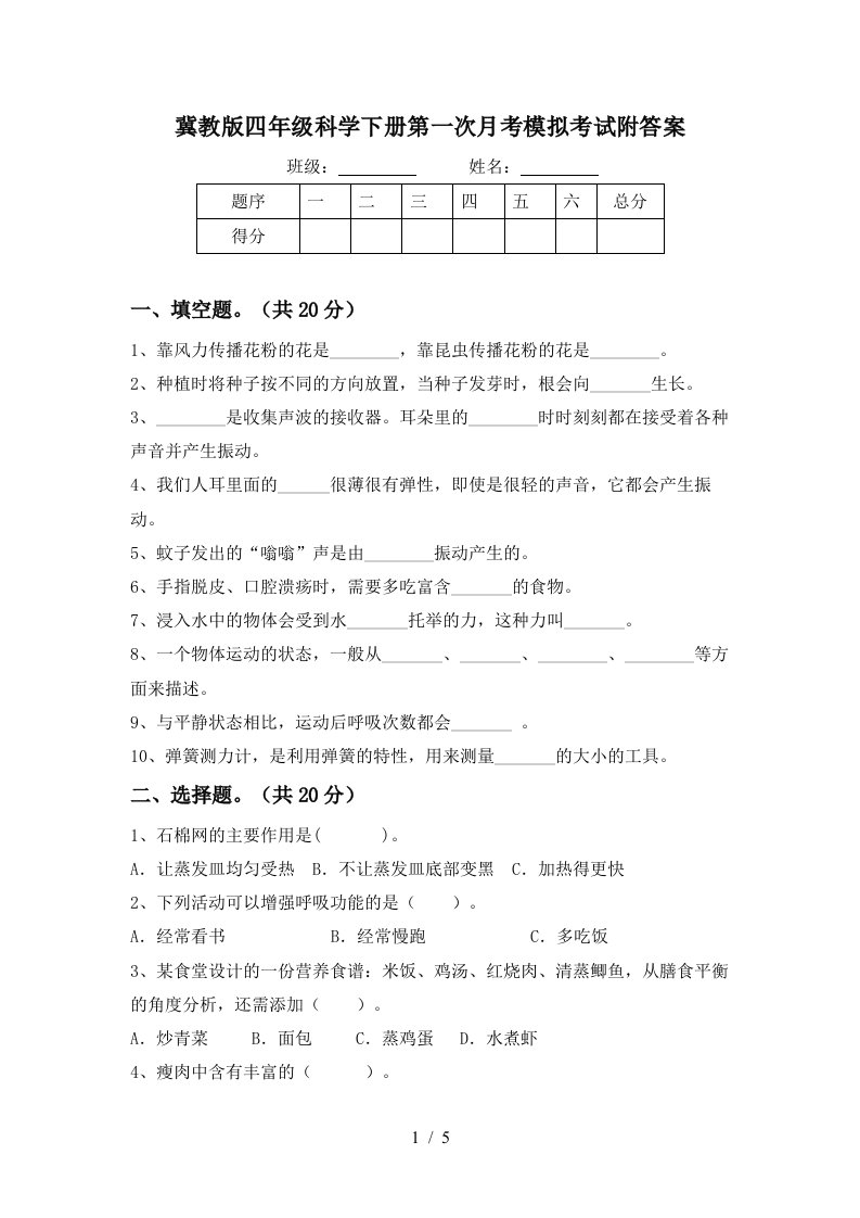 冀教版四年级科学下册第一次月考模拟考试附答案