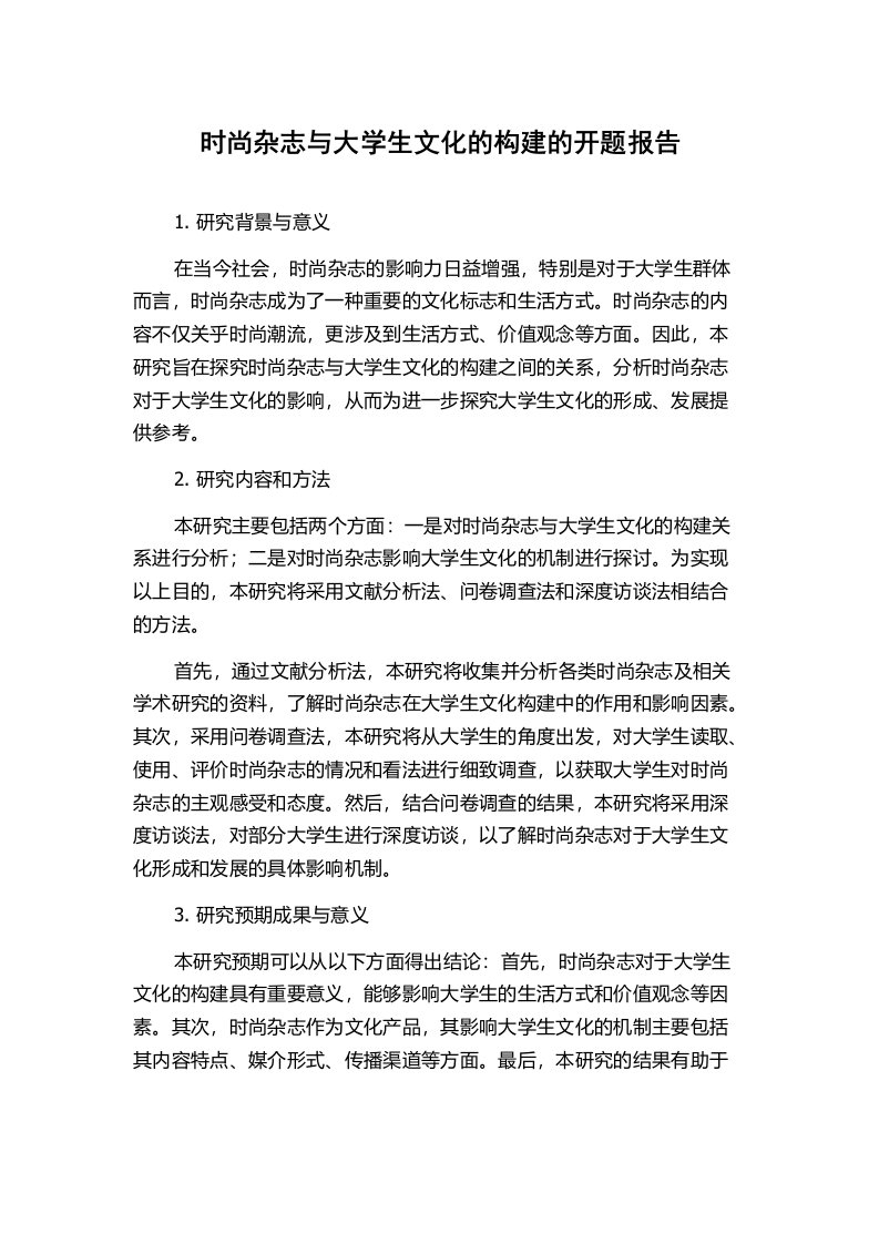 时尚杂志与大学生文化的构建的开题报告