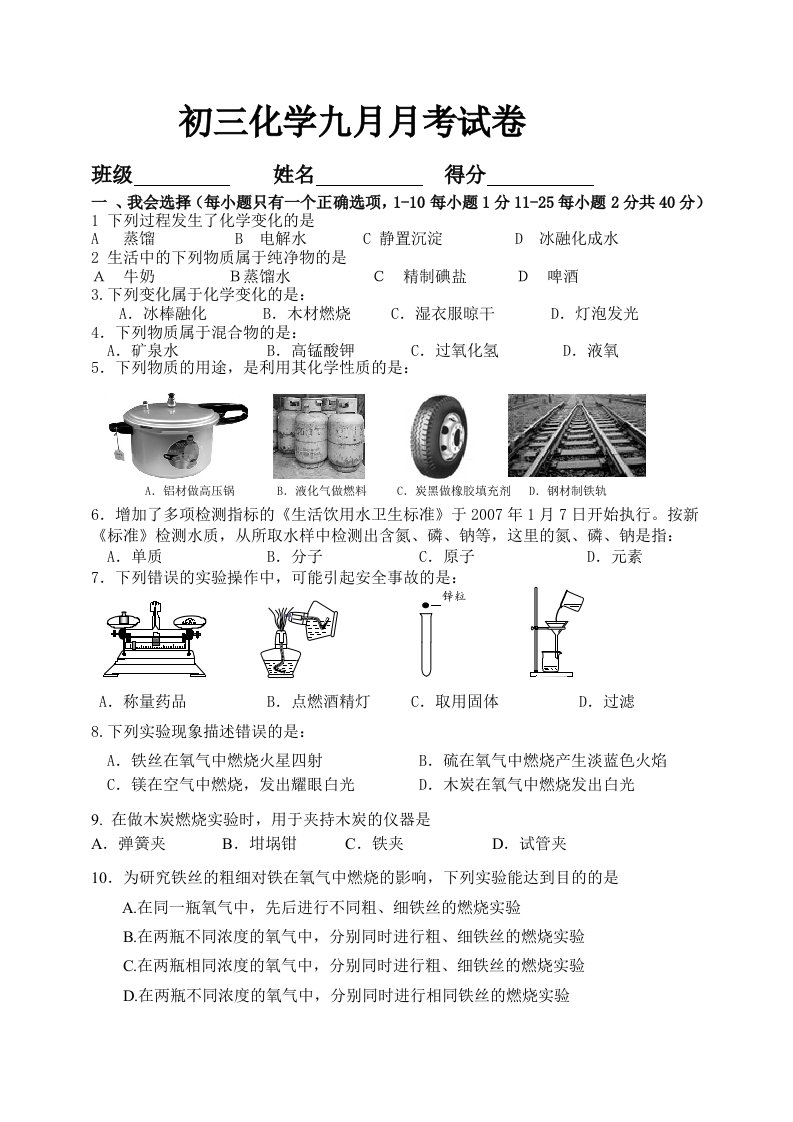 九年级化学九月月考卷