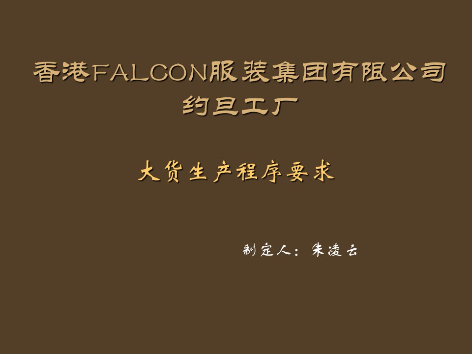 推荐-Falcon生产程序要求