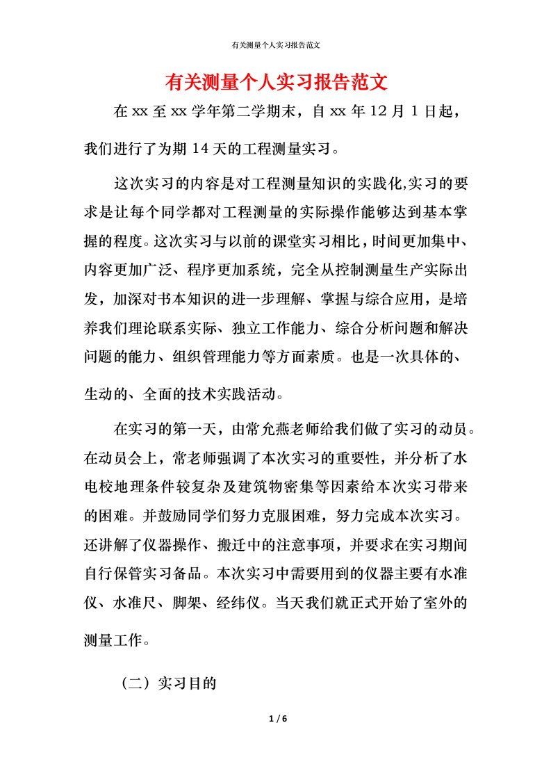 有关测量个人实习报告范文