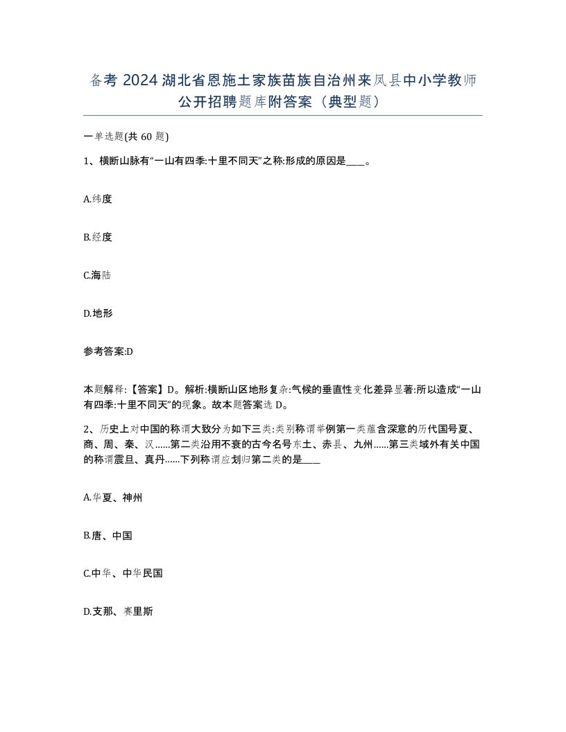 备考2024湖北省恩施土家族苗族自治州来凤县中小学教师公开招聘题库附答案典型题