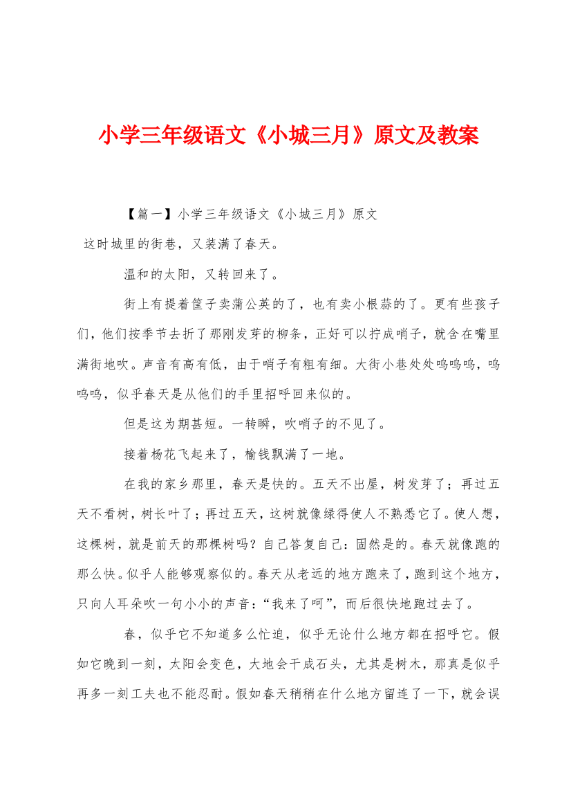 小学三年级语文小城三月原文及教案