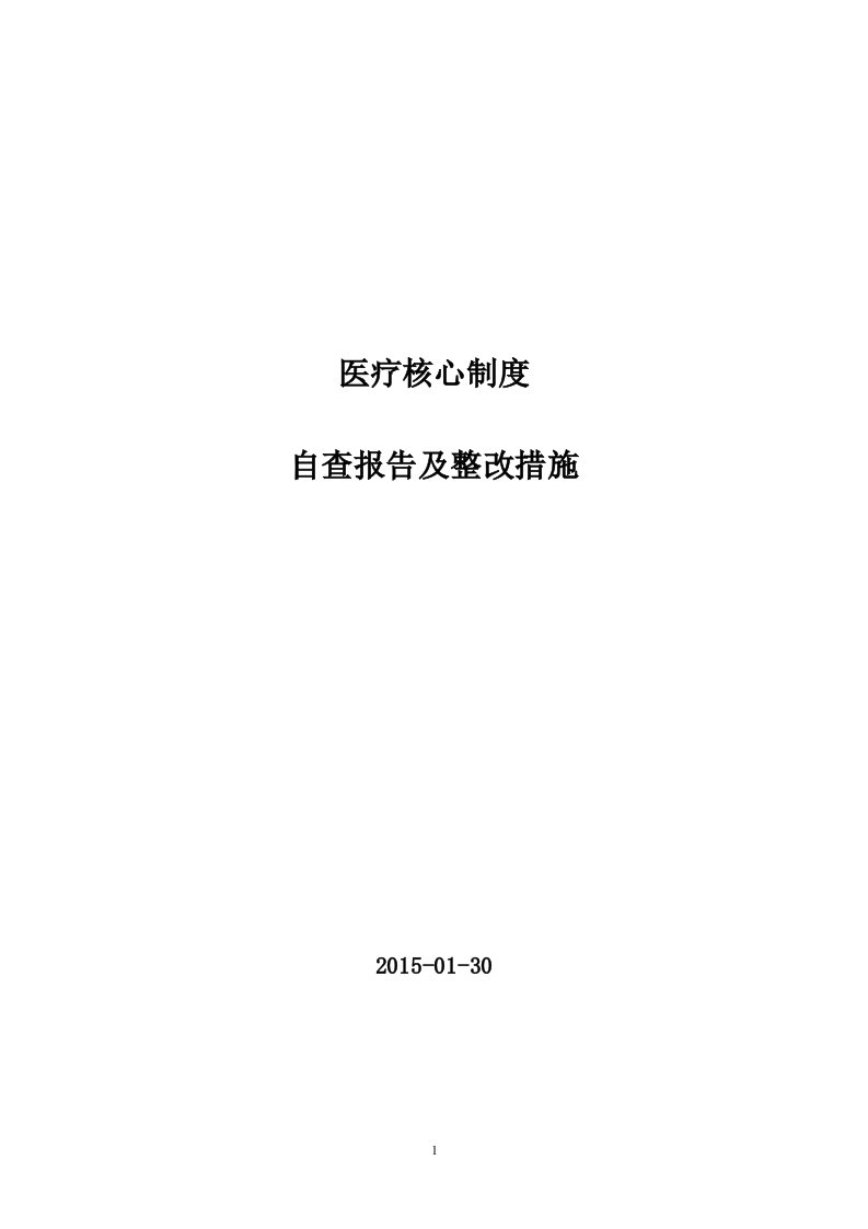 医疗核心制度自查报告及整改措施