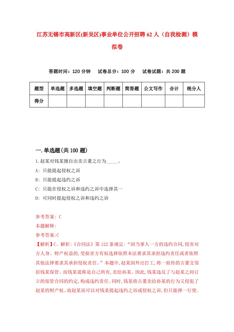 江苏无锡市高新区新吴区事业单位公开招聘62人自我检测模拟卷第1次