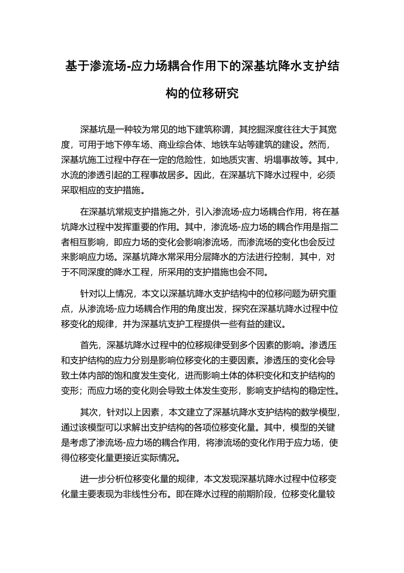 基于渗流场-应力场耦合作用下的深基坑降水支护结构的位移研究