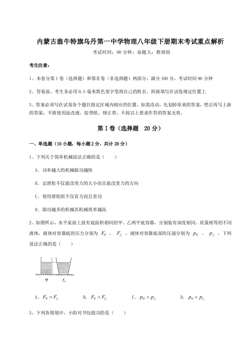 2023年内蒙古翁牛特旗乌丹第一中学物理八年级下册期末考试重点解析试卷（详解版）