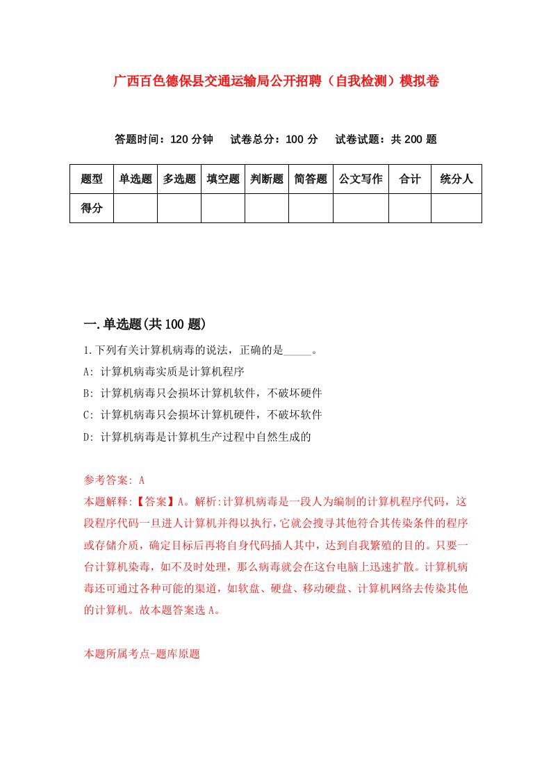 广西百色德保县交通运输局公开招聘自我检测模拟卷1