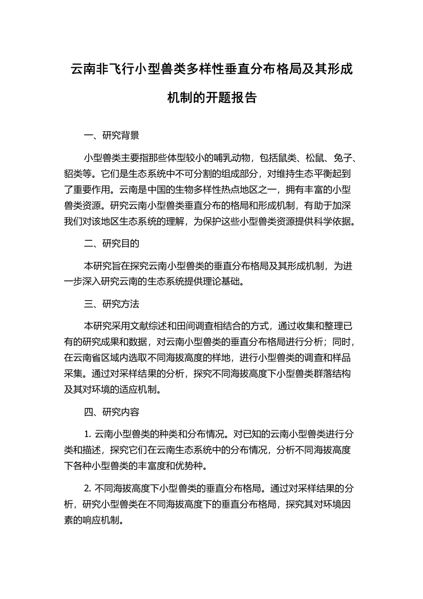 云南非飞行小型兽类多样性垂直分布格局及其形成机制的开题报告