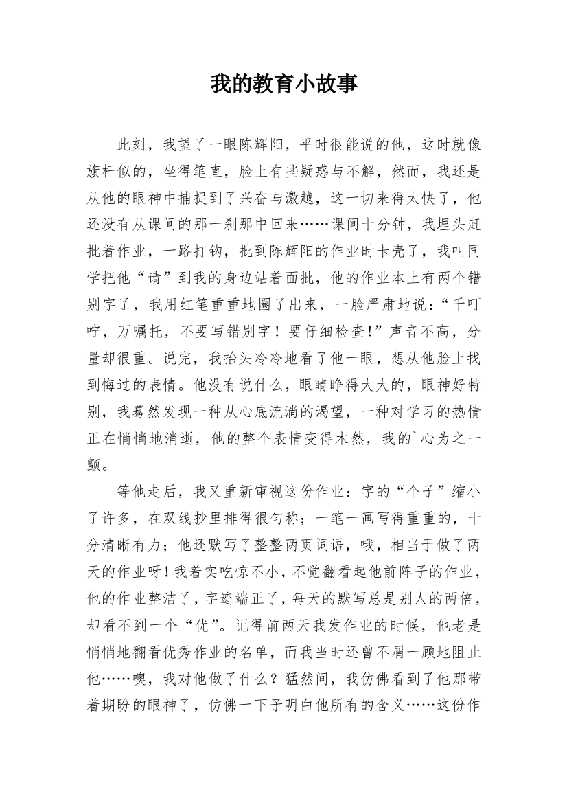 我的教育小故事