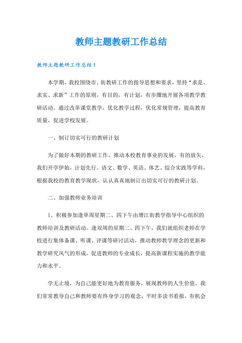 教师主题教研工作总结