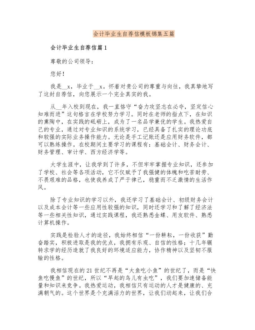 会计毕业生自荐信模板锦集五篇