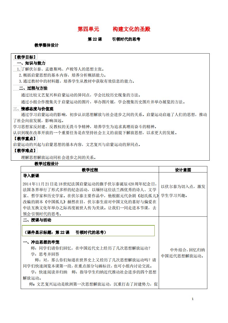 九年级历史上册第四单元构建文化的圣殿第22课引领时代的思考教案北师大版剖析