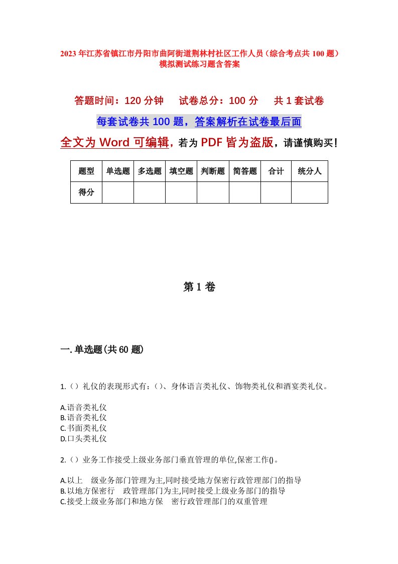 2023年江苏省镇江市丹阳市曲阿街道荆林村社区工作人员综合考点共100题模拟测试练习题含答案