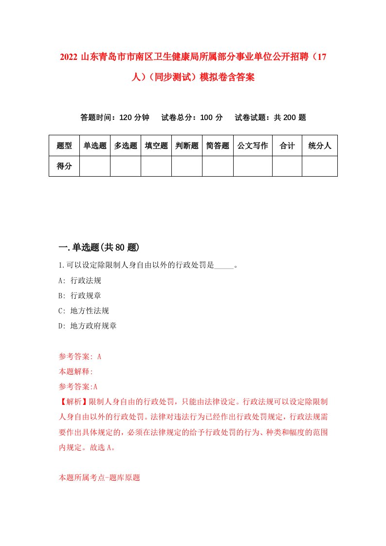 2022山东青岛市市南区卫生健康局所属部分事业单位公开招聘17人同步测试模拟卷含答案3