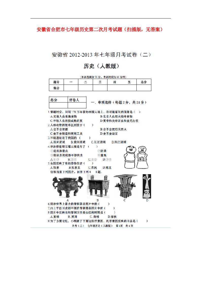 安徽省合肥市七级历史第二次月考试题（扫描版，无答案）