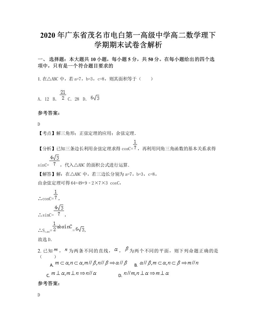 2020年广东省茂名市电白第一高级中学高二数学理下学期期末试卷含解析