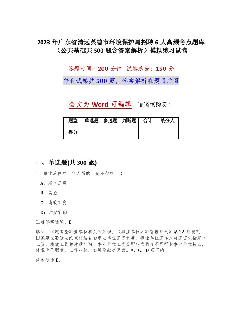 2023年广东省清远英德市环境保护局招聘6人高频考点题库公共基础共500题含答案解析模拟练习试卷