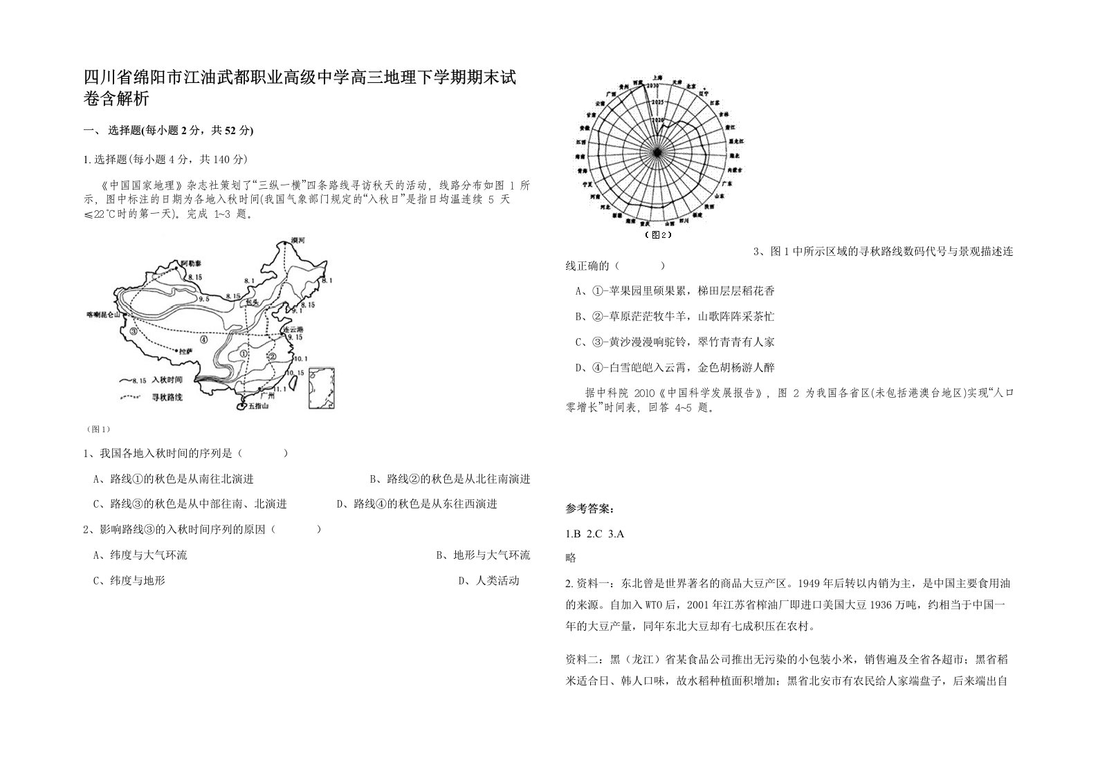 四川省绵阳市江油武都职业高级中学高三地理下学期期末试卷含解析