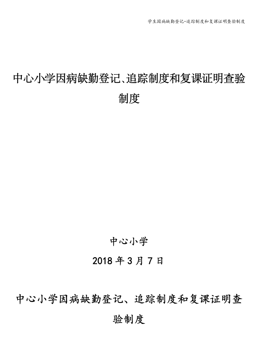 学生因病缺勤登记-追踪制度和复课证明查验制度