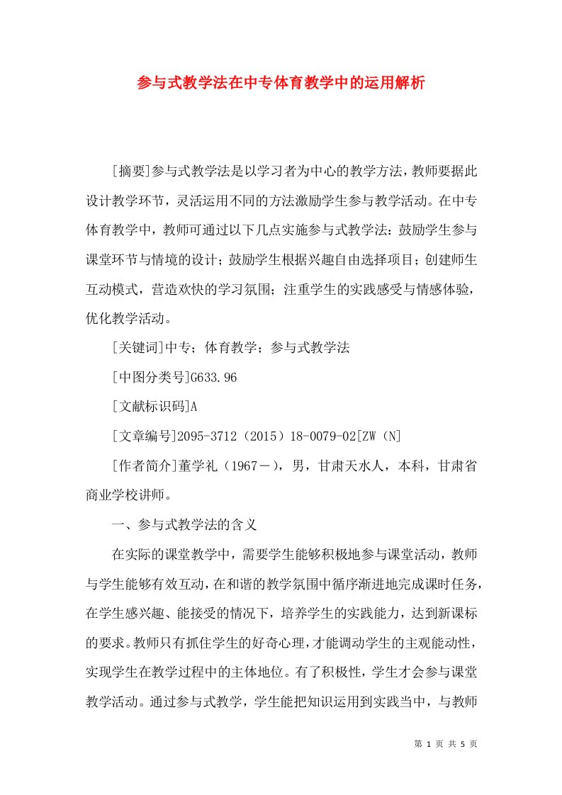 参与式教学法在中专体育教学中的运用解析