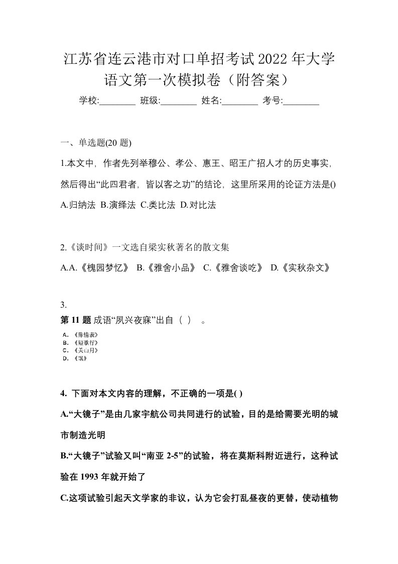 江苏省连云港市对口单招考试2022年大学语文第一次模拟卷附答案