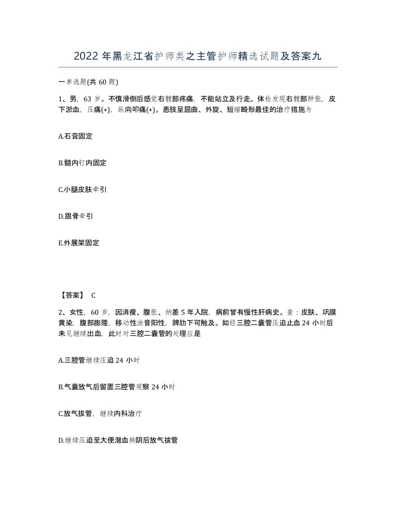 2022年黑龙江省护师类之主管护师试题及答案九