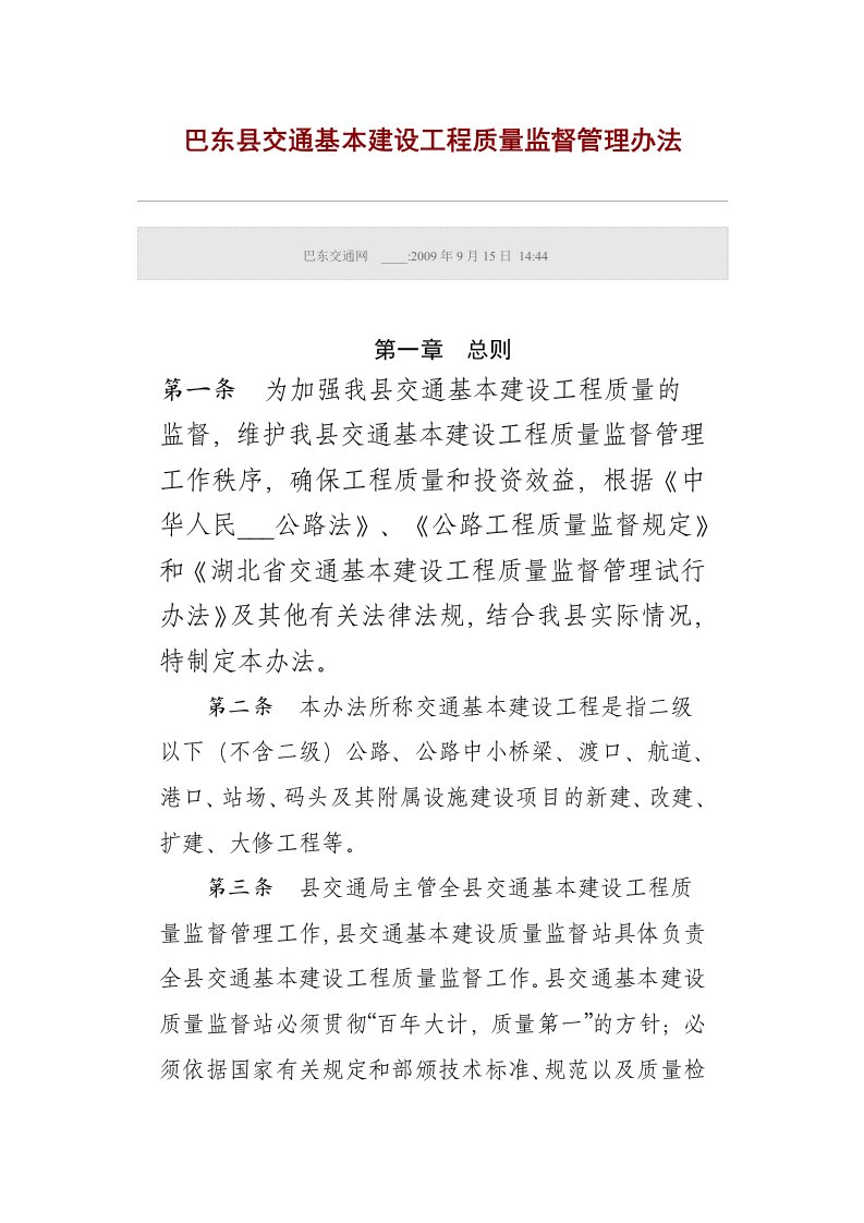 巴东县交通基本建设工程质量监督管理办法