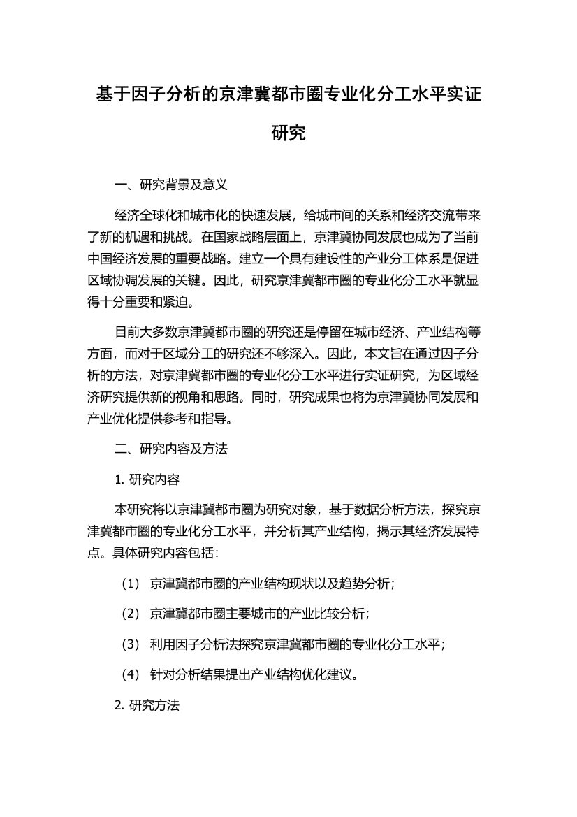 基于因子分析的京津冀都市圈专业化分工水平实证研究