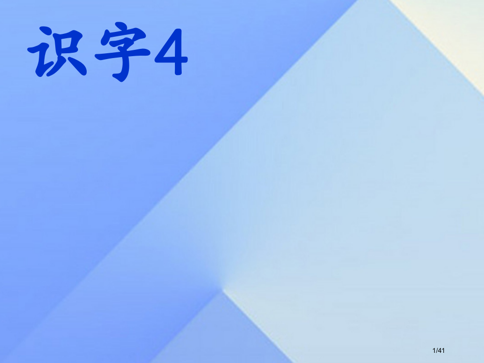 一年级语文上册识字5观察采集昆虫教案省公开课一等奖新名师优质课获奖PPT课件