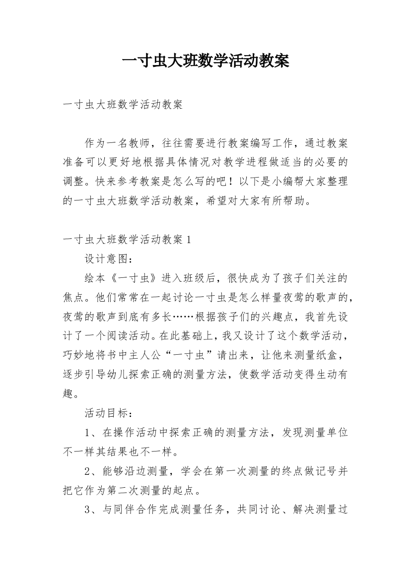 一寸虫大班数学活动教案