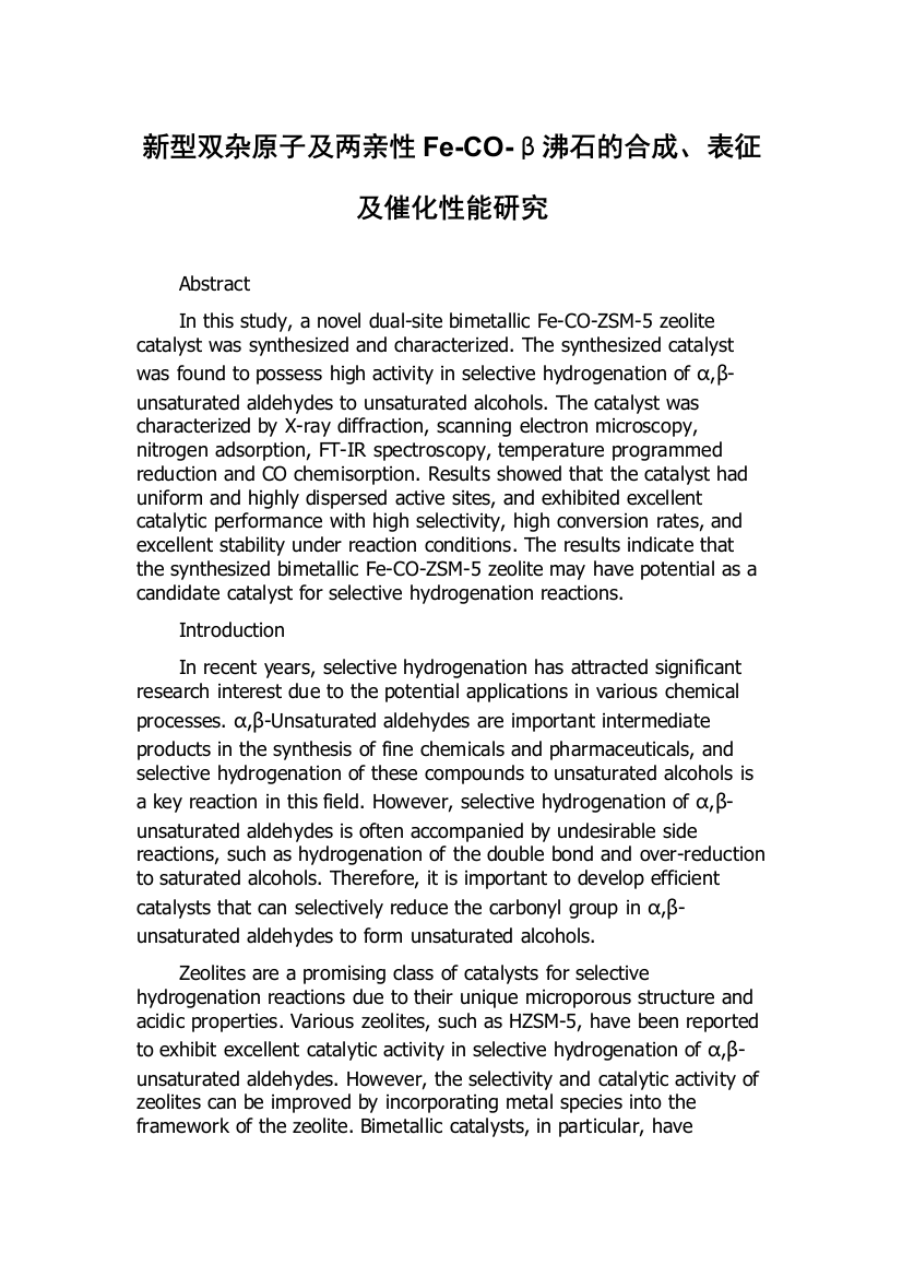 新型双杂原子及两亲性Fe-CO-β沸石的合成、表征及催化性能研究