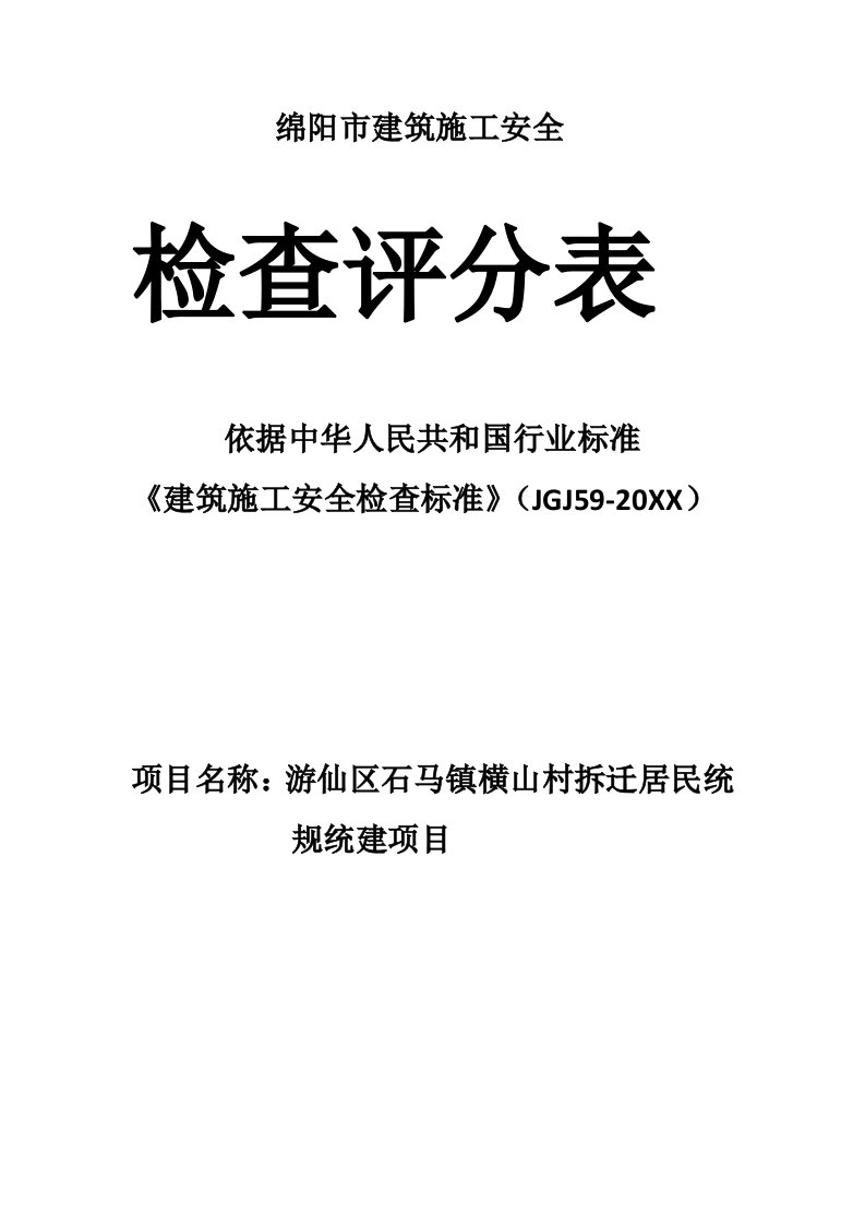 工程安全-绵阳市建筑施工安全检查评分表