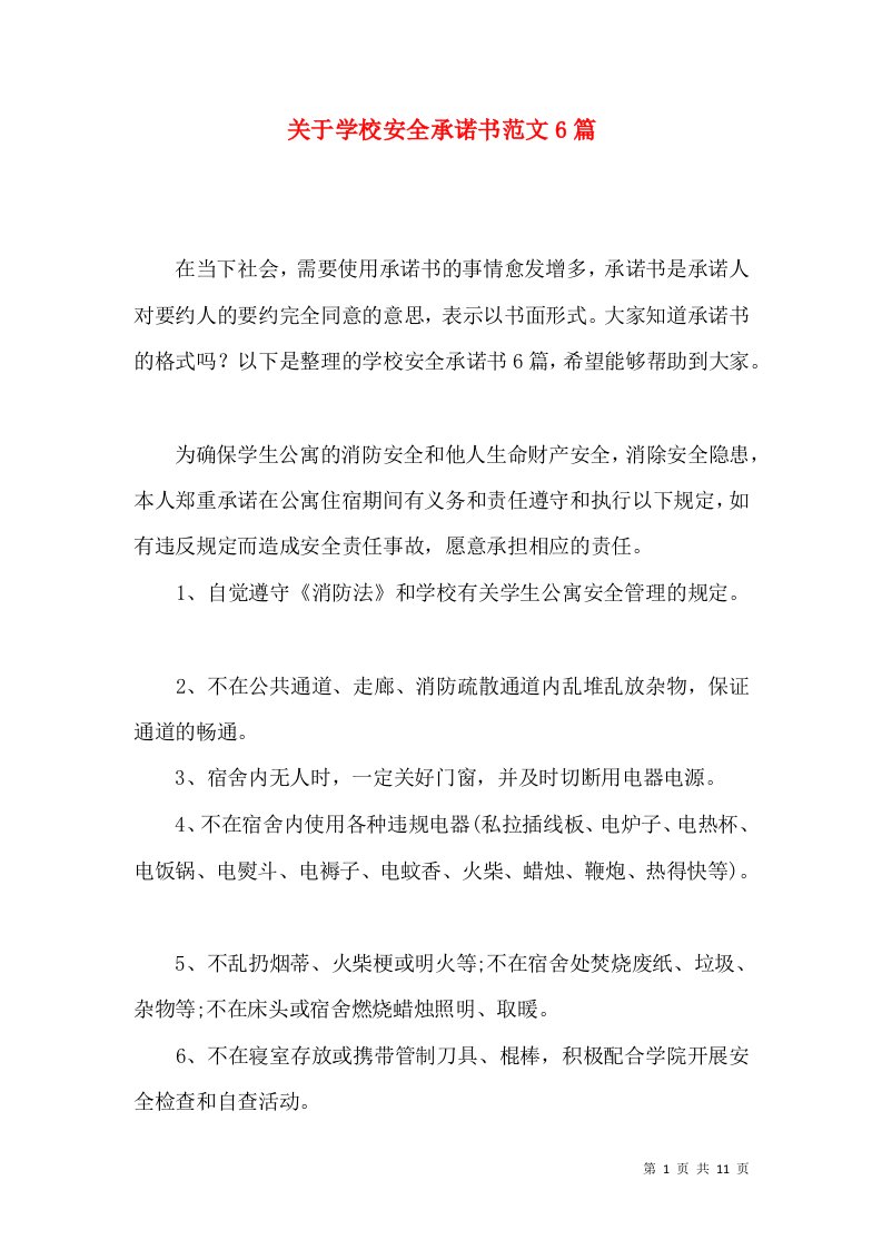 关于学校安全承诺书范文6篇