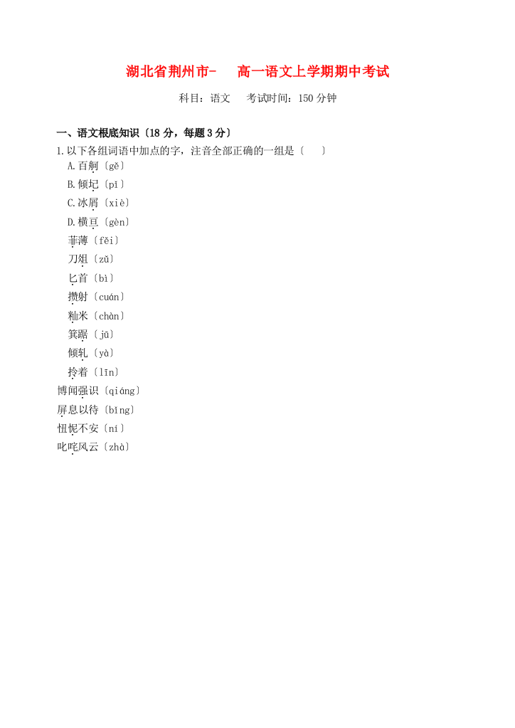 荆州市高一语文上学期期中考试