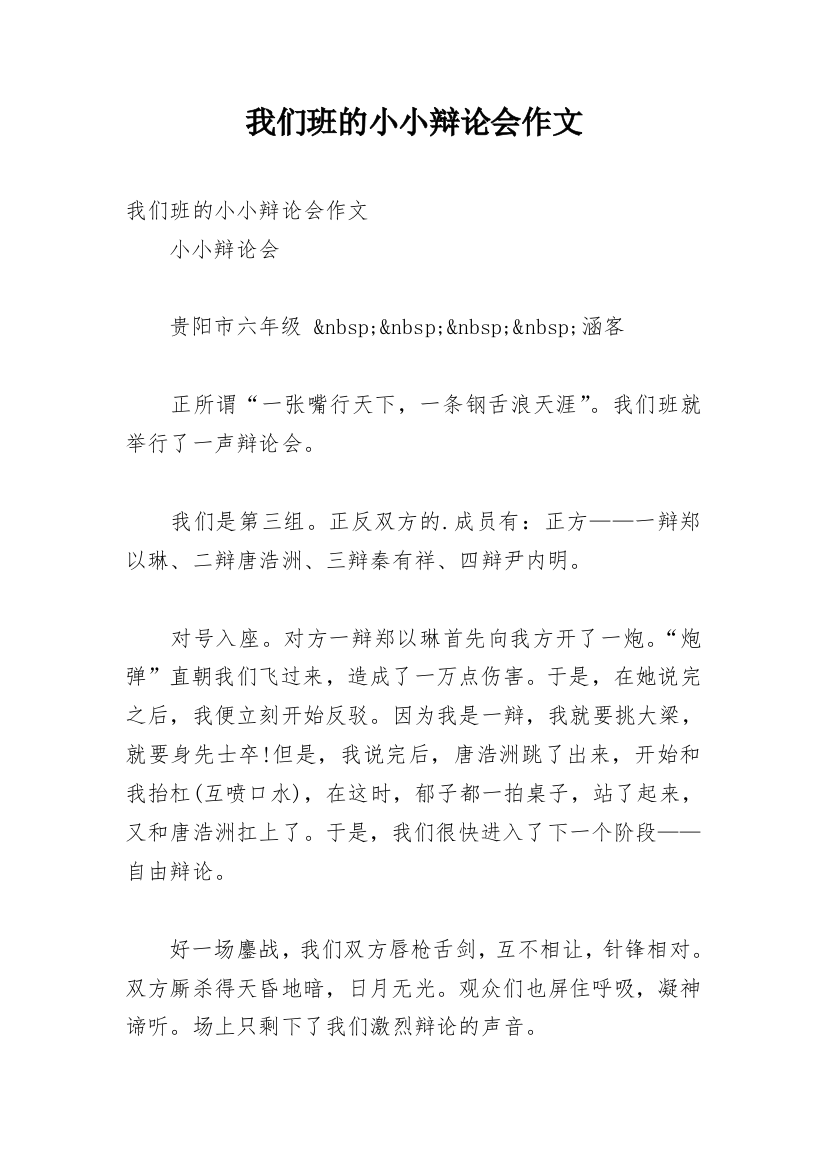 我们班的小小辩论会作文