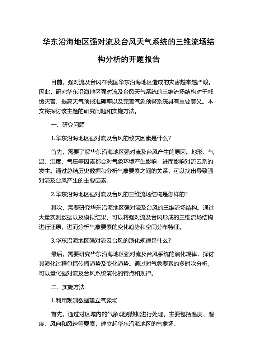 华东沿海地区强对流及台风天气系统的三维流场结构分析的开题报告