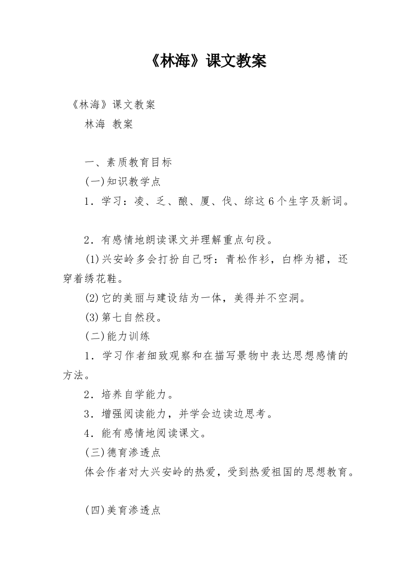 《林海》课文教案_1