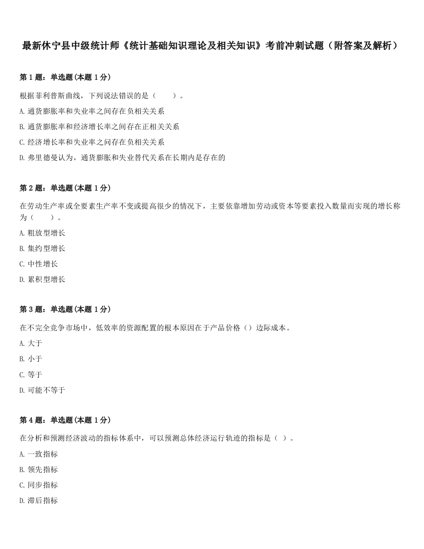 最新休宁县中级统计师《统计基础知识理论及相关知识》考前冲刺试题（附答案及解析）