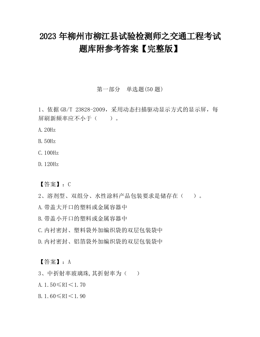 2023年柳州市柳江县试验检测师之交通工程考试题库附参考答案【完整版】