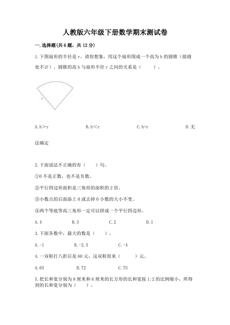 人教版六年级下册数学期末测试卷附完整答案【各地真题】